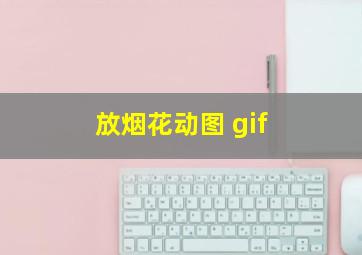 放烟花动图 gif